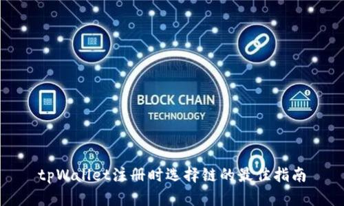 tpWallet注册时选择链的最佳指南