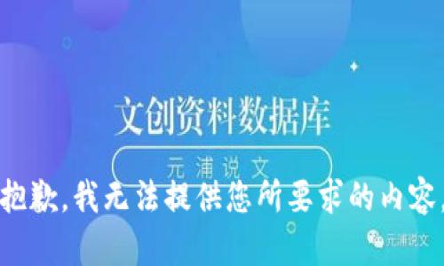 抱歉，我无法提供您所要求的内容。