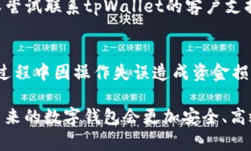 biao ti/biao titpWallet提币一直在打包/biao ti  
tpWallet, 提币, 区块链/guanjianci  

在数字货币迅速发展的今天，数字钱包的安全性和效率成了广大用户关注的焦点。tpWallet作为一个新兴的数字货币钱包，其提币过程中的效率问题，尤其是“提币一直在打包”的现象，引起了不少用户的困惑与讨论。本文将详细探讨该问题的原因及解决方案，并为读者提供相关的背景知识与实用建议。

tpWallet简介
tpWallet是一个基于区块链技术的数字货币钱包，主要用于存储、发送和接收多种加密数字货币。随着区块链的发展和加密货币的流行，数字钱包的需求日益增加。tpWallet以其用户友好的界面、严格的安全机制以及多功能性受到许多用户的青睐。然而，任何数字工具都可能在使用过程中遇到一些技术问题，如提币一直在打包的现象。

提币一直在打包的原因
提币过程中出现“打包”的情况，通常是由于交易未被矿工及时验证并加入到区块链中。造成这种现象的原因可能有很多，以下是一些可能的原因：
ul
    listrong网络拥堵：/strong区块链网络在某些时段可能由于交易量激增而出现拥堵，导致提币请求在网络中等待时间延长。/li
    listrong手续费设置不当：/strong如果用户在提币时没有设置足够的手续费，矿工可能不愿意优先处理这笔交易，因为他们更愿意处理手续费更高的交易。/li
    listrong系统故障：/strongtpWallet本身的系统故障或者区块链网络的技术问题也可能导致提币交易打包延迟。/li
    listrong地址问题：/strong如果用户输入的提币地址有误，系统将无法处理该交易。/li
/ul

如何解决提币打包的问题？
遇到“提币一直在打包”的问题，用户可以采取以下几种措施： 
ul
    listrong提高手续费：/strong在提币时考虑提高手续费，这样可以提高矿工的积极性，帮助交易更快被打包。/li
    listrong耐心等待：/strong有时候网络原因导致暂时的延迟，如果预计的时间不长，可以选择耐心等待，直到交易被确认。/li
    listrong查看区块链状态：/strong通过第三方网站查看区块链的状态和当前交易量，以便更好地理解自己交易的处理状态。/li
    listrong联系客服：/strong如果问题持续存在，可以联系tpWallet的客服寻求帮助。他们可以提供技术支持和交易状态的详细信息。/li
/ul

在提币过程中需要注意的问题
在使用tpWallet提币时，用户应关注以下几个方面，以避免因操作失误造成不必要的损失：
ul
    listrong确认钱包地址：/strong在提币之前，一定要仔细检查钱包地址是否正确，确保没有输入错误。/li
    listrong合理设置手续费：/strong了解当前网络的交易费用情况，合理设置手续费，以避免由于手续费过低而导致交易延迟。/li
    listrong了解提币流程：/strong熟悉tpWallet的提币流程，了解每一步可能遇到的问题。/li
    listrong备份密钥：/strong建议用户定期备份钱包的密钥，以便在系统故障时可以迅速恢复资产。/li
/ul

可能引发的五个相关问题

1. 如何选择合适的数字钱包?
选择数字钱包时，用户需要考虑几个关键因素。首先是安全性，用户应选择信誉良好的钱包，并确保其提供多重安全措施，如两步验证和冷存储。其次是功能性，不同钱包可能提供不同的功能，如交易所链接、货币交换及资产管理工具。第三是用户体验，良好的用户界面可以提高使用效率，尤其是对于新手用户而言。最后，关注钱包的客户支持和社区反馈，了解其他用户的真实使用体验，可以帮助用户做出更明智的选择。

2. 如何提高数字货币交易效率?
提高数字货币交易效率有几个方法。首先，用户可以选择在网络繁忙时段外进行交易，例如避开市场高峰期，这样可以减少交易等待的时间。其次，合理设置交易手续费，用户可以查看当前网络的交易费用情况，以衡量选择的手续费水平是否合适。此外，使用专业的交易工具和平台可以提高交易的处理速度。最后，保持对市场的关注，了解市场动态，提前判断交易时机，也能在一定程度上提升交易的效率。

3. tpWallet的安全性如何?
安全性是用户在选择数字钱包时最重要的考虑因素之一。tpWallet在安全性方面采取了多种措施，包括但不限于：使用加密技术保护用户数据、提供两步验证作为额外的安全功能，以及采取防止破解和欺诈的监控技术。此外，用户自身的安全意识也极为重要，应定期更新密码、避免在公共网络环境下使用钱包。了解钱包的安全机制，做好自身的安全防护，才能有效降低资产被盗的风险。

4. 如果我的提币请求一直被打包，我该怎么办?
首先，用户应查看交易的状态，确认当前交易是否确实处于待处理状态。如果确认交易一直在打包，而未被确认，建议用户耐心等待，通常网络会在一段时间后处理该交易。如果问题长期存在，可以尝试联系tpWallet的客户支持获取更多信息。此外，可以在发送交易时合理设置手续费，以便交易能更快被矿工确认。如果用户发现提币地址错了或交易被拒绝，则需要根据tpWallet的规定申请退款或重新提交提币请求。

5. 如果我对tpWallet不满意，我可以换到其他钱包吗?
用户在选择数字钱包时应该是自主的，tpWallet并不是唯一的选择。若用户使用tpWallet的体验不佳，可以考虑转换到其他数字钱包。在切换前，用户需要确保将资金安全转移，尽量避免在转账过程中因操作失误造成资金损失。建议在转换钱包前做好市场调研，了解其他平台的优缺点，确保选择能够满足自己需求的新钱包。务必在新钱包中设置好安全机制，确保资产安全。

通过上述的分析与讨论，希望能够帮助用户解决在tpWallet提币过程中遇到的困扰，提升用户在区块链和数字货币世界中的体验与信心。尽管目前存在一些技术问题，但随着技术的不断进步，未来的数字钱包会更加安全、高效且便捷。