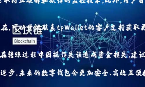 biao ti/biao titpWallet提币一直在打包/biao ti  
tpWallet, 提币, 区块链/guanjianci  

在数字货币迅速发展的今天，数字钱包的安全性和效率成了广大用户关注的焦点。tpWallet作为一个新兴的数字货币钱包，其提币过程中的效率问题，尤其是“提币一直在打包”的现象，引起了不少用户的困惑与讨论。本文将详细探讨该问题的原因及解决方案，并为读者提供相关的背景知识与实用建议。

tpWallet简介
tpWallet是一个基于区块链技术的数字货币钱包，主要用于存储、发送和接收多种加密数字货币。随着区块链的发展和加密货币的流行，数字钱包的需求日益增加。tpWallet以其用户友好的界面、严格的安全机制以及多功能性受到许多用户的青睐。然而，任何数字工具都可能在使用过程中遇到一些技术问题，如提币一直在打包的现象。

提币一直在打包的原因
提币过程中出现“打包”的情况，通常是由于交易未被矿工及时验证并加入到区块链中。造成这种现象的原因可能有很多，以下是一些可能的原因：
ul
    listrong网络拥堵：/strong区块链网络在某些时段可能由于交易量激增而出现拥堵，导致提币请求在网络中等待时间延长。/li
    listrong手续费设置不当：/strong如果用户在提币时没有设置足够的手续费，矿工可能不愿意优先处理这笔交易，因为他们更愿意处理手续费更高的交易。/li
    listrong系统故障：/strongtpWallet本身的系统故障或者区块链网络的技术问题也可能导致提币交易打包延迟。/li
    listrong地址问题：/strong如果用户输入的提币地址有误，系统将无法处理该交易。/li
/ul

如何解决提币打包的问题？
遇到“提币一直在打包”的问题，用户可以采取以下几种措施： 
ul
    listrong提高手续费：/strong在提币时考虑提高手续费，这样可以提高矿工的积极性，帮助交易更快被打包。/li
    listrong耐心等待：/strong有时候网络原因导致暂时的延迟，如果预计的时间不长，可以选择耐心等待，直到交易被确认。/li
    listrong查看区块链状态：/strong通过第三方网站查看区块链的状态和当前交易量，以便更好地理解自己交易的处理状态。/li
    listrong联系客服：/strong如果问题持续存在，可以联系tpWallet的客服寻求帮助。他们可以提供技术支持和交易状态的详细信息。/li
/ul

在提币过程中需要注意的问题
在使用tpWallet提币时，用户应关注以下几个方面，以避免因操作失误造成不必要的损失：
ul
    listrong确认钱包地址：/strong在提币之前，一定要仔细检查钱包地址是否正确，确保没有输入错误。/li
    listrong合理设置手续费：/strong了解当前网络的交易费用情况，合理设置手续费，以避免由于手续费过低而导致交易延迟。/li
    listrong了解提币流程：/strong熟悉tpWallet的提币流程，了解每一步可能遇到的问题。/li
    listrong备份密钥：/strong建议用户定期备份钱包的密钥，以便在系统故障时可以迅速恢复资产。/li
/ul

可能引发的五个相关问题

1. 如何选择合适的数字钱包?
选择数字钱包时，用户需要考虑几个关键因素。首先是安全性，用户应选择信誉良好的钱包，并确保其提供多重安全措施，如两步验证和冷存储。其次是功能性，不同钱包可能提供不同的功能，如交易所链接、货币交换及资产管理工具。第三是用户体验，良好的用户界面可以提高使用效率，尤其是对于新手用户而言。最后，关注钱包的客户支持和社区反馈，了解其他用户的真实使用体验，可以帮助用户做出更明智的选择。

2. 如何提高数字货币交易效率?
提高数字货币交易效率有几个方法。首先，用户可以选择在网络繁忙时段外进行交易，例如避开市场高峰期，这样可以减少交易等待的时间。其次，合理设置交易手续费，用户可以查看当前网络的交易费用情况，以衡量选择的手续费水平是否合适。此外，使用专业的交易工具和平台可以提高交易的处理速度。最后，保持对市场的关注，了解市场动态，提前判断交易时机，也能在一定程度上提升交易的效率。

3. tpWallet的安全性如何?
安全性是用户在选择数字钱包时最重要的考虑因素之一。tpWallet在安全性方面采取了多种措施，包括但不限于：使用加密技术保护用户数据、提供两步验证作为额外的安全功能，以及采取防止破解和欺诈的监控技术。此外，用户自身的安全意识也极为重要，应定期更新密码、避免在公共网络环境下使用钱包。了解钱包的安全机制，做好自身的安全防护，才能有效降低资产被盗的风险。

4. 如果我的提币请求一直被打包，我该怎么办?
首先，用户应查看交易的状态，确认当前交易是否确实处于待处理状态。如果确认交易一直在打包，而未被确认，建议用户耐心等待，通常网络会在一段时间后处理该交易。如果问题长期存在，可以尝试联系tpWallet的客户支持获取更多信息。此外，可以在发送交易时合理设置手续费，以便交易能更快被矿工确认。如果用户发现提币地址错了或交易被拒绝，则需要根据tpWallet的规定申请退款或重新提交提币请求。

5. 如果我对tpWallet不满意，我可以换到其他钱包吗?
用户在选择数字钱包时应该是自主的，tpWallet并不是唯一的选择。若用户使用tpWallet的体验不佳，可以考虑转换到其他数字钱包。在切换前，用户需要确保将资金安全转移，尽量避免在转账过程中因操作失误造成资金损失。建议在转换钱包前做好市场调研，了解其他平台的优缺点，确保选择能够满足自己需求的新钱包。务必在新钱包中设置好安全机制，确保资产安全。

通过上述的分析与讨论，希望能够帮助用户解决在tpWallet提币过程中遇到的困扰，提升用户在区块链和数字货币世界中的体验与信心。尽管目前存在一些技术问题，但随着技术的不断进步，未来的数字钱包会更加安全、高效且便捷。