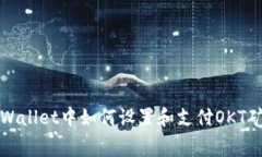 在tpWallet中如何设置和支付OKT矿工费