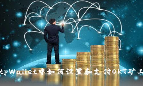 在tpWallet中如何设置和支付OKT矿工费