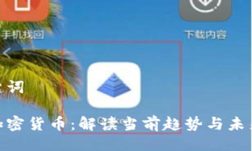 与关键词

德法加密货币：解读当前趋势与未来机遇