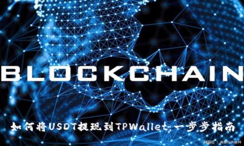 如何将USDT提现到TPWallet：一步步指南