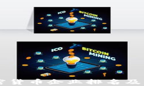 
印度加密货币企业排名及市场分析