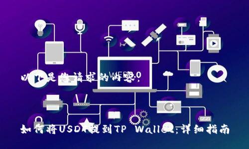 以下是您请求的内容：



如何将USDT提到TP Wallet：详细指南