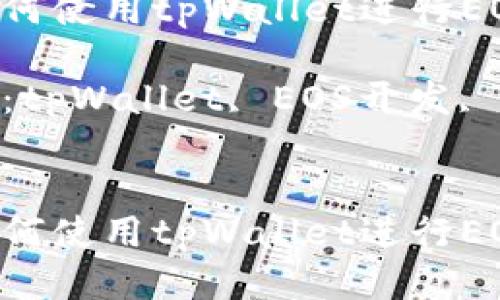 教你如何使用tpWallet进行EOS开发

关键词：tpWallet, EOS开发, 区块链


教你如何使用tpWallet进行EOS开发