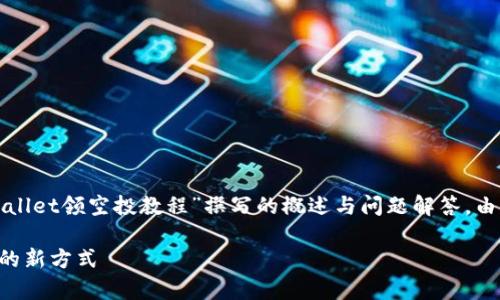 注意：以下内容是基于您提供的主题“tpWallet领空投教程”撰写的概述与问题解答。由于内容较长，我将提供一个结构化的示例。

tpWallet领空投教程：轻松获取数字资产的新方式