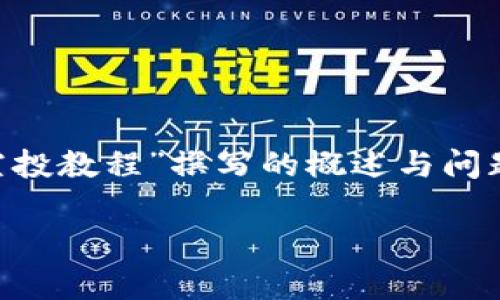 注意：以下内容是基于您提供的主题“tpWallet领空投教程”撰写的概述与问题解答。由于内容较长，我将提供一个结构化的示例。

tpWallet领空投教程：轻松获取数字资产的新方式