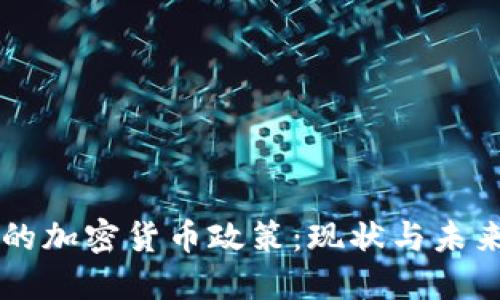 希腊的加密货币政策：现状与未来展望