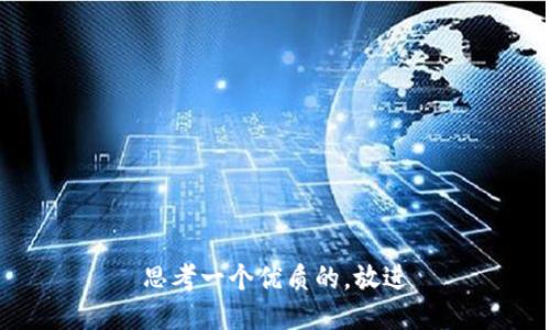 思考一个优质的，放进