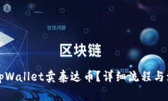 怎么在tpWallet卖泰达币？详细流程与注意事项