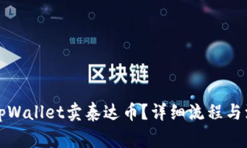 怎么在tpWallet卖泰达币？详细流程与注意事项
