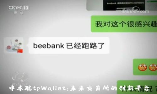   
中本聪tpWallet：未来交易所的创新平台
