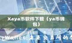   中本聪tpWallet：未来交易所的创新平台