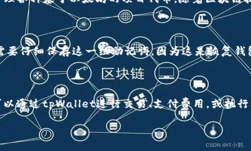 tpWallet是一个去中心化钱包，通常用于存储和管理加密货币和数字资产。它的全称是“Trust Protocol Wallet”，这款钱包致力于为用户提供安全、便捷的资产管理体验。以下是对tpWallet的详细介绍。

### tpWallet的基本功能

tpWallet的主要功能包括但不限于以下几个方面：

1. **资产存储**: tpWallet支持多种加密货币的存储，包括比特币、以太坊、以及其他主流和新兴的数字货币。用户可以方便地管理他们的资产，随时查看余额和交易记录。

2. **交易功能**: 用户可以通过tpWallet进行加密货币的交易。这包括转换不同币种、发送和接收数字资产等，所有交易均在去中心化网络上进行，确保安全性。

3. **安全性**: tpWallet强调安全性能，采用多种安全措施，包括私钥管理、身份验证技术等，确保用户资产的安全。用户私钥不会被保存在在线服务器上，降低了黑客攻击的风险。

4. **用户友好界面**: tpWallet设计简洁直观，用户可以轻松上手，无需深入了解区块链技术即可使用。用户界面使得资产管理和交易变得更加便捷。

5. **支持DApp**: 除了基础的钱包功能外，tpWallet通常支持去中心化应用（DApp）的使用，用户可以通过钱包直接接入各种DApp平台，参与DeFi、NFT等活动。

### tpWallet的优势

tpWallet作为一个去中心化钱包，具有诸多优势：

1. **去中心化**: tpWallet没有单点故障，用户的资金处于他们掌控之中，而不是放在第三方平台上的集中式账户中，这提高了资金安全性。

2. **隐私保护**: tpWallet注重用户隐私，不会收集用户隐私数据，为用户提供更为私密的交易体验。

3. **多币种支持**: tpWallet支持多种数字资产，使用户可以在一个平台上管理多种加密货币，做到方便、快捷。

4. **跨平台使用**: tpWallet通常支持多种平台使用，包括手机APP和桌面版等，实现随时随地管理资产。

5. **社区驱动**: tpWallet往往拥有一个庞大的开发者和使用者社区，用户可以参与到钱包的开发和改进中去，增强了钱包的功能和安全性。

### tpWallet的使用场景

tpWallet的使用场景非常广泛，适合不同层次的加密货币用户：

1. **个人投资者**: 对于希望长期持有加密资产的用户，tpWallet提供一个安全的存储方案。

2. **交易者**: 日常进行加密货币交易的用户，可以通过tpWallet快速发送和接收资金，方便进行市场操作。

3. **DApp用户**: 对于频繁使用去中心化应用的用户，tpWallet能够方便地连接和使用各类DApp。

4. **开发者**: 区块链开发者可以通过tpWallet进行测试和调试自己的DApp。

### 有关tpWallet的常见问题

#### 1. tpWallet怎样确保用户资金的安全性？

tpWallet在安全设计上采取了多种措施来确保用户资金的安全。首先，用户的私钥完全存储在用户的设备上，而不是在云端或服务器上，降低了被攻击的风险。其次，tpWallet支持多重签名和与硬件钱包的集成，为用户提供额外的安全保护。多重签名技术使得每笔交易都需要多个签名才能执行，增加了黑客的攻击难度。与此同时，钱包会经常进行安全审计，检测潜在的安全漏洞并及时修复。此外，tpWallet还提供了一些实用的安全建议，例如使用强密码、开启双因素认证等，帮助用户进一步提升资金安全。

#### 2. 使用tpWallet需要什么样的技术基础？

tpWallet的设计旨在让各种层次的用户都能够轻松使用，因此即使没有区块链的深厚知识背景，用户也能顺利上手。tpWallet的界面友好，设置简单，用户只需下载应用程序，创建钱包即可开始使用。钱包的功能和操作流程直观，插件和功能可以通过界面轻松访问。此外，tpWallet通常搭载社区创建的帮助文档和视频教程，帮助新手用户了解如何使用钱包的各种功能，从资产管理到交易执行。总的来说，尽管了解区块链的一些基本概念会有帮助，但并不是使用tpWallet的必要前提。

#### 3. tpWallet支持哪些类型的数字货币？

tpWallet支持多种主流和新兴的加密货币，涵盖广泛的数字资产。用户可以在钱包中管理比特币（BTC）、以太坊（ETH）、瑞波币（XRP）及其他多种Token。这些支持的数字货币不断更新，以适应市场需求和用户的需求。此外，tpWallet还支持一些ERC-20标准的Token，使得用户可以管理各种基于以太坊的项目代币。随着区块链技术的发展，tpWallet也在不断扩展支持的货币种类，为用户提供更好的资产管理选择。值得注意的是，具体支持的币种可能会因版本和地区而有所不同，用户可在官方网站查看最新的支持列表。

#### 4. 如何在tpWallet中创建新的钱包？

在tpWallet中创建新钱包的过程非常简单。用户首先需要下载并安装tpWallet应用程序。安装后，打开应用，系统会提示您选择创建新钱包或恢复已有钱包。选择“创建新钱包”后，用户需要设置一个安全密码，这会对钱包的安全性产生重要影响。随后，系统会生成一组助记词，用户需要仔细保存这一组助记词，因为这是恢复钱包的唯一方式。完成此步骤后，用户新钱包的创建就完成了。用户可以通过此钱包地址进行资产的接收与管理。需要强调的是，务必将助记词保存在安全、私密的地方，不得泄露或遗失，以保证用户资产的安全。

#### 5. tpWallet如何与去中心化应用（DApp）交互？

tpWallet能够与多种去中心化应用（DApp）进行无缝交互，为用户提供丰富的区块链体验。用户在使用DApp时，通常需先确保已安装tpWallet，并打开相应的DApp网站或应用程序。在进入DApp界面后，用户可以选择通过tpWallet登录，系统会要求进行身份验证。一旦授权，用户就可以通过tpWallet进行交易、支付费用，或执行其他特定功能。tpWallet提供的接口通常符合Web3标准，便于各类DApp的兼容。通过与DApp的交互，用户可以参与DeFi、NFT市场等多种加密生态，拓展其数字资产的应用场景。为了确保交互过程顺利，用户应确保保持tpWallet更新到最新版本，以获得最佳的使用体验和安全保护。

通过以上内容，可以看出tpWallet不仅是一个安全、便捷的数字资产管理工具，更是连接用户与去中心化金融世界的重要桥梁。无论是投资、交易还是参与DApp，tpWallet都能为用户提供支持与服务。