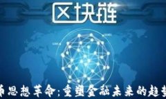 加密货币思想革命：重塑金融未来的趋势与挑战