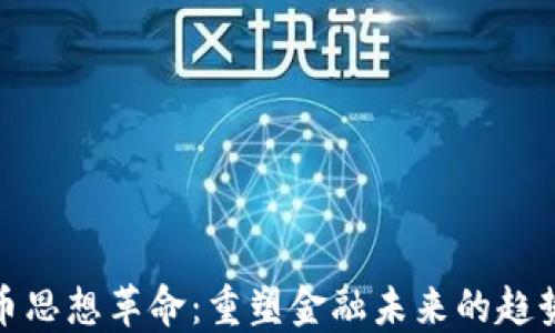 
加密货币思想革命：重塑金融未来的趋势与挑战