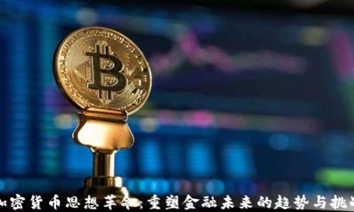 
加密货币思想革命：重塑金融未来的趋势与挑战