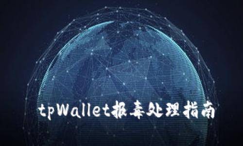  tpWallet报毒处理指南