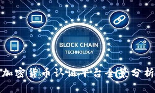 加密货币认证平台全景分析