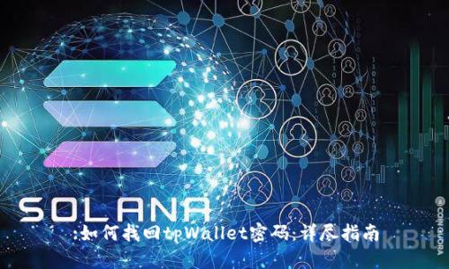 :如何找回tpWallet密码：详尽指南