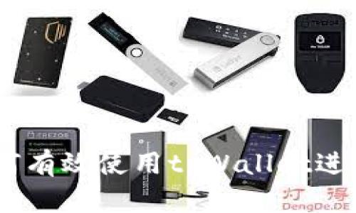 : 全面指导：如何有效使用tpWallet进行数字资产管理