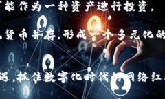 加密货币与数字货币：探索未来金融的双重面貌