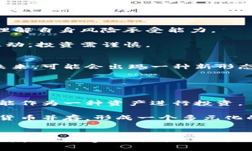 加密货币与数字货币：探索未来金融的双重面貌
加密货币, 数字货币, 区块链/guanjianci

引言
在过去的十几年里，加密货币和数字货币的兴起彻底改变了传统金融的格局。随着科技的进步与互联网的普及，我们进入了一个崭新的金融时代，市场上出现了比特币、以太坊等众多加密货币，它们不仅为个人投资者提供了新的机遇，同时也对金融机构和政府构成了挑战。理解加密货币与数字货币的差异及其影响，对于每一个关心未来金融环境的人来说都是至关重要的。

加密货币与数字货币的定义
加密货币是基于区块链技术的数字资产，其最大的特点是采用加密技艺来确保交易的安全性和匿名性。比特币是最早也是最知名的加密货币，其他的如泰达币、瑞波币等也都以各自的特色吸引着投资者。

数字货币则是一个更加广义的概念，可以包括加密货币、法币（如数字人民币）以及银行发行的数字货币等。数字货币在形式上与传统货币相同，但其存在于数字空间中，可以通过电子方式进行转移，而不需要实体的纸币存在。

加密货币与数字货币的主要区别
在加密货币与数字货币的对比中，有几个核心的区别。首先，加密货币通常是去中心化的，而许多数字货币则是由国家或中央银行发行和管理的。其次，加密货币的交易通常是完全匿名的，而数字货币往往会涉及到用户的身份信息。

另一个重要区别是技术基础。加密货币基于区块链技术，它提供了一种去中心化的信任机制。数字货币虽然也可以利用区块链技术，但并不是所有数字货币都是基于这种技术的。比如，数字人民币是由中国人民银行发行的，其底层系统并不完全依赖于区块链。

加密货币的优势与劣势
加密货币的最大优势在于去中心化和匿名性。这意味着用户可以在没有中介的情况下进行交易，同时保护隐私。此外，加密货币的市场是不受地理限制的，开发者和用户可以在全球范围内进行交易及创新。

然而，加密货币也面临一些劣势，如价格波动剧烈、缺乏监管以及安全性问题。投资者在这样的市场环境中不仅需要具备足够的知识与判断力, 还要承受相应的风险。

数字货币的优势与劣势
相较于加密货币，数字货币更易于被接受和监管。由于许多国家开始研究和推出数字法币，它们可以改善支付系统、降低交易成本，并增强金融系统的整体效率。

数字货币的一大劣势于技术实现上，它需要庞大的基础设施支持，并可能面临隐私和安全方面的挑战。在某些情况下，政府对数字货币的控制也可能导致用户的资金和隐私受到侵犯。

加密货币与数字货币的监管现状
随着加密货币和数字货币的快速发展，各国的监管政策也在不断演变。对于加密货币的监管，多数国家依然处于摸索阶段。在一些国家，加密货币交易所需要注册并遵循反洗钱法规，而其他国家则对加密货币采取更加宽松的态度。

数字货币监管方面，尤其是国家发行的数字法币，通常会受到更多的监管。各国政府希望通过制定相关法规来确保金融稳定性，并寻求对数字货币的控制。随着技术进步，未来可能会看到更严格的监管框架和政策的实施。

未来的发展趋势
未来加密货币和数字货币的发展将会更加紧密地交织在一起。随着越来越多的企业和个人接受数字货币，相关技术也会越来越成熟。在技术层面，区块链及相关技术的发展可能推动更高效的金融科技解决方案。而在监管方面，各国政府可能会针对加密货币及数字货币建立起更系统的管理机制。

可能相关问题探讨

1. 加密货币的去中心化特性如何影响传统银行系统？
去中心化是加密货币的一大特性，它意味着没有中央权威控制交易或平台。这一特性不仅改变了人们的交易习惯，也对传统银行系统构成了挑战。传统银行依赖于账本和中介进行资金的转移和管理，而去中心化的加密货币允许个人直接进行交易，省去了中介的参与，从而提高了交易效率并降低了成本。

这种转变迫使银行重新思考其商业模式，部分银行开始探索与区块链技术结合的可能性，以保持竞争优势。与此同时，也引发了对金融安全和用户隐私的思考，银行会面临如何在新的金融格局中保障客户资产和信息安全的挑战。

2. 数字货币在发展中国家的应用前景如何？
在许多发展中国家，传统银行体系不够完善，金融服务的覆盖率较低。在这种背景下，数字货币尤其是由国家推动的数字法币，可以为无银行账户人群提供便利的金融服务，促进公平的经济发展。

例如，中国的数字人民币旨在通过简化支付流程，提高支付效率，帮助尚未完全接入传统银行体系的人群。通过数字货币，发展中国家有可能加速金融普惠的发展，为民众和小企业提供更为便利的金融服务。

3. 投资加密货币应注意哪些风险？
投资加密货币存在多种风险，包括市场波动、技术漏洞、法规变动等。市场价格可能由于投资者的情绪、政策变动或技术问题而剧烈波动。投资者需具备充分的市场分析能力，理解自身风险承受能力。

此外，投资者还需要关注技术安全，尽量选择信誉良好的交易所进行交易，确保其投资安全。同时，随着各国对加密货币监管的加紧，法规的变化也可能导致市场环境的剧烈改动，投资需谨慎。

4. 会否出现数字货币与加密货币的融合？
随着技术的发展，数字货币与加密货币之间的界限可能会变得越来越模糊。许多加密货币项目开始考虑与政府稳定币或银行数字货币的合作，以增强其流动性和使用率。在未来，可能会出现一种新形态的货币，既有稳定的价值支撑，同时又具备加密货币的灵活性与匿名性。

金融科技领域的不断创新也将推动这一趋势。通过技术的进步，数字货币与加密货币的结合可以为用户提供更加多元化的金融产品和服务。

5. 加密货币是否会取代传统货币？
这一问题至今仍存在争议，但许多分析师认为，加密货币将不会完全取代传统货币。加密货币的去中心化特性和高度的波动性使其不适合成为普遍的交易媒介。相反，它更可能作为一种资产进行投资。

然而，随着区块链技术的进步，部分政府正在考虑将数字货币作为其合法货币的一部分，使得这种货币行业的整合成为可能。未来，加密货币可能在特定领域和用途上与传统货币并存，形成一个多元化的货币生态系统。

结论
加密货币与数字货币正处于快速发展之中，随着这两者的不断交融，未来的金融世界将呈现出更为复杂和多样的面貌。我们有必要持续关注这一领域，理解其潜在风险与机遇，抓住数字化时代的网络红利，同时为可能面临的挑战做好应对准备。