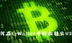 如何在tpWallet中轻松转出USDT