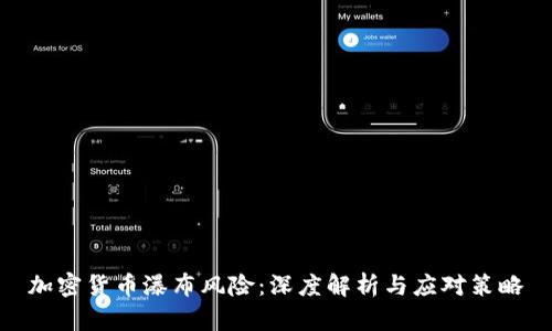 加密货币瀑布风险:深度解析与应对策略