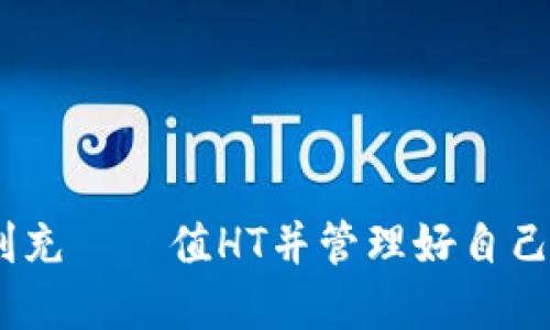 tpWallet如何充​​值HT(火币Token)/  
tpWallet, HT, 充值/guanjianci  

引言  
在当今数字货币越来越受欢迎的时代，许多用户开始寻找便捷的方式来管理和充​​值他们的加密资产。其中，tpWallet作为一个流行的钱包应用，受到广大用户的青睐。特别是对于HT（火币Token）这样的热门数字货币，很多用户希望了解如何在tpWallet中进行充值。本文将详细介绍tpWallet如何充值HT这一过程，包括步骤、注意事项以及常见问题等。  

tpWallet概述  
tpWallet是一款用户友好的加密数字货币钱包，支持多种数字资产的存储及交易。其界面设计简洁，功能齐全，适合新手和专业用户。用户可以在应用内进行充值、转账以及交易，支持多种主流数字货币，包括比特币、以太坊以及HT等。tpWallet的安全性较高，采用多种保护措施来保障用户的资产安全。  

充值HT的基本步骤  
在tpWallet中充值HT的过程相对简单，用户只需按照以下几个步骤进行操作：  
ol  
    listrong下载并安装tpWallet：/strong首先，用户需要在手机的应用商店下载并安装tpWallet应用。确保下载官方版本以保障安全。/li  
    listrong注册并创建钱包：/strong打开tpWallet后，用户需要注册一个新账户，填写必要的个人信息，并确保妥善保管好助记词与私钥。/li  
    listrong选择HT充值：/strong在钱包的主界面中，选择“充值”或“存款”选项，然后选择HT作为充值的币种。/li  
    listrong获取充值地址：/strong系统会生成一个唯一的HT充值地址。用户需要复制此地址，以便在其他平台进行转账。/li  
    listrong从交易平台转账HT：/strong打开用户所持有的交易平台，选择转账或提币操作，输入tpWallet的HT充值地址及转账金额，确认信息无误后提交。/li  
    listrong确认充值到账：/strong在转账完成后，回到tpWallet中查看充值记录，HT会在确认后的数分钟内到账。/li  
/ol  

注意事项  
在进行HT充值时，用户需注意以下几点：  
ul  
    listrong确认充值地址：/strong保证复制的充值地址准确无误，因为一旦转账到错误地址，资产将无法找回。/li  
    listrong手续费问题：/strong在转账过程中，不同平台可能会收取不同的手续费，用户需要提前了解。/li  
    listrong确认交易状态：/strong在对交易进行确认时，应耐心等待，注意区块链的确认时间。/li  
/ul  

常见问题解答  
在充值HT的过程中，用户可能会遇到一些问题，以下是几个常见问题的详细解析：  

1. 充值HT后未到账，应该怎么办？  
充值HT后，未到账的情况可能发生，首先建议用户不要惊慌。未到账的原因可能是交易没有得到确认或者网络拥堵。用户可以通过以下几个步骤进行排查：  
ol  
    listrong检查转账状态：/strong在出金的交易平台上查看最新的交易状态，了解该笔交易是否已经完成。/li  
    listrong确认充值地址：/strong再次确认tpWallet中的充值地址，确保转账的币种与地址匹配。/li  
    listrong查看区块链信息：/strong通过区块链浏览器查询该笔交易的状态，这样可以直接查看交易是否已被记录。/li  
    listrong联系客服：/strong若经过核实后仍未到账，建议联系tpWallet的客服支持，提供相关交易信息请求帮助。/li  
/ol  

2. 如何安全存储我的TP钱包？  
安全存储tpWallet非常重要，以保护用户的数字资产。以下是一些安全存储的方法：  
ul  
    listrong妥善保管助记词和私钥：/strong这两者是用户访问和管理数字资产的关键，务必保存在安全的地方，不可泄露。/li  
    listrong启用双重身份验证：/strong如果tpWallet支持双重身份验证，务必启用，以增加账户的安全性。/li  
    listrong定期备份：/strong定期对钱包进行备份，保证在设备丢失或损坏时能够恢复资产。/li  
/ul  

3. TP钱包支持哪些其他数字货币？  
tpWallet支持多种数字货币，除了HT外，用户还可以在平台上管理：  
ul  
    listrong比特币（BTC）：/strong作为市值最高的数字货币，比特币在tpWallet中也有很高的支持度。/li  
    listrong以太坊（ETH）：/strong以太坊是第二大数字货币，tpWallet用户同样可以便捷的进行操作。/li  
    listrong莱特币（LTC），瑞波币（XRP），和其他ERC20代币：/strong这些数字资产也都能在tpWallet中见到，便于用户管理多种币种。/li  
/ul  

4. TP钱包的安全性如何保障？  
tpWallet为用户提供了多重安全保障，具体包括：  
ul  
    listrong加密技术：/strongtpWallet采用先进的加密技术来保护用户数据以及资产安全，确保信息安全不被泄露。/li  
    listrong多重签名机制：/strong通过多重签名，tpWallet帮助用户增强安全性，使转账需要多个确认。/li  
    listrong实时监控：/strongtpWallet不断监控账户活动，若发现可疑交易会立即发送警报，确保用户及时反应。/li  
/ul  

5. TP钱包的费用结构是什么样的？  
tpWallet的费用结构一般包括以下几部分：  
ul  
    listrong存取款手续费：/strong用户在充值或提现时，可能会遇到一定的手续费，具体费用会根据实时情况而定。/li  
    listrong交易费用：/strong在进行交易时，会涉及到网络交易费用，这部分为区块链网络的费用。/li  
    listrong服务费：/strongtpWallet可能会对特定服务收取额外费用，具体可咨询钱包的客服以获得详细信息。/li  
/ul  

总结  
本文详细讲解了如何在tpWallet中充值HT，包括从注册到实际充值的每一个步骤，以及常见问题的解答。希望通过这篇指南，用户能对tpWallet有更深入的了解，顺利充​​值HT并管理好自己的数字资产。在数字货币世界中，安全性与便捷性是至关重要的，用户需要时刻保持警惕，妥善管理自己的钱包。