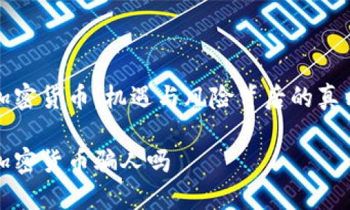 加密货币：机遇与风险背后的真相

加密货币骗人吗