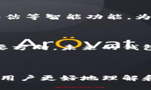 数字货币时代的变革：TP钱包品牌重塑的背后

TP钱包, 数字货币, 品牌重塑/guanjianci


随着区块链技术和数字货币的快速发展，市场上涌现出众多数字货币钱包，TP钱包作为其中的一员，曾因其便捷的功能和用户友好的界面受到广泛欢迎。近年来，随着竞争的加剧以及用户需求的变化，TP钱包决定进行品牌重塑，标志与服务的更新。这一过程不仅反映了市场的动向，也为用户带来了新的体验。


一、TP钱包的起源与发展


TP钱包成立于2017年，初衷是为了提供一个安全、快捷的数字资产管理工具。随着比特币、以太坊等主流数字货币的兴起，TP钱包迅速抓住了市场机遇，成为了用户关注的焦点。在早期，TP钱包主要定位于个人用户，注重安全性与用户隐私的保护，通过多重签名、冷钱包存储等技术手段，确保数字资产的安全。然而，随着时间推移，用户的需求日益增长，对数字货币钱包的功能和体验提出了更高的要求。


二、品牌重塑的原因


根据市场调研，用户对于数字货币钱包的期望主要集中在安全性、便捷性以及服务的全面性。TP钱包在早期以安全为主要卖点，但随着功能的不断完善，包括交易速率、用户界面等也成为用户体验的重要组成部分。为了迎合市场的变化，TP钱包决定进行品牌重塑，提升品牌形象，以便更好地服务于用户。


三、品牌重塑的过程中涉及的核心要素


品牌重塑是一项系统性的工程，主要包括品牌定位、视觉形象、功能等多个方面。首先，TP钱包需要重新定位品牌目标用户，结合市场需求，明确自己未来的发展方向。其次，在视觉形象方面，TP钱包将更新LOGO、配色、界面等设计元素，使其更具现代感和科技感，以吸引年轻用户。此外，功能亦是品牌重塑的重要一环，TP钱包通过用户反馈，进一步完善钱包的实用性，提高用户的操作体验。


四、TP钱包的新形象与用户体验提升


在重塑过程中，TP钱包推出了新LOGO，该Logo融合了简洁与科技感，体现了其创新的品牌定位。同时，钱包的界面进行了全面的设计，操作更加人性化，用户可以更轻松地进行资产管理和交易。此外，TP钱包还推出了一系列新功能，包括资产对比、实时资产估值、智能合约的支持等，进一步满足用户的需求。


五、如何看待TP钱包的未来发展


未来，TP钱包将在品牌重塑的基础上，继续探索数字货币领域的创新。随着区块链技术的不断成熟，TP钱包也将致力于提供更全面的服务，包括去中心化金融（DeFi）以及数字资产的跨链交易等。通过不断创新和，TP钱包希望能在数字货币钱包市场中占据一席之地，为用户提供更好的体验。


问题 1：TP钱包品牌重塑的具体策略是什么？


TP钱包的品牌重塑主要围绕“创新、用户体验和安全”三大核心策略进行。首先，在创新方面，TP钱包通过引入最新的区块链技术来增强钱包的功能。例如，添加了支持众多不同类型加密资产的功能，使用户的资产更加多样化。此外，TP钱包开始与不同的DeFi项目合作，为用户提供更多机会进行投资与资产管理。



其次，在用户体验方面，TP钱包进行了彻底的用户界面设计改版，秉持“简约而不简单”的原则，使得用户在操作上更加便捷。通过用户测试与反馈收集，TP钱包识别出用户在使用过程中的痛点，从而对功能进行了针对性的改进。同时，提供更详尽的使用教程和客户支持，让新用户能快速上手。



最后，在安全性方面，TP钱包提高了系统的安全防护标准，通过不断升级的安全协议和风险监测技术，确保用户资产的安全。此外，为提高用户信任，TP钱包向用户展示其安全技术认定和第三方审核，进一步增强用户的信赖感。


问题 2：用户对TP钱包品牌重塑的反馈如何？


品牌重塑的成功与否很大程度上取决于用户的反馈。TP钱包针对重塑后的产品进行了用户调查，结果显示，大部分用户对新品牌形象及功能表示满意。许多用户反映新的界面更加友好，交易步骤更少，找寻功能更加方便，减少了使用中的困扰。



同时，TP钱包在用户中也推出了新功能测试活动，受到了广泛关注。参与测试的用户提供了许多宝贵的反馈，TP钱包团队结合反馈做出了相应调整，这样的方式使得用户感受到自己参与了产品的改进过程，提高了用户的黏性与信任度。



当然，有些老用户表示对原有的界面更为熟悉，新的界面需要一定的适应时间。对此，TP钱包表示会根据用户的反馈，增设切换功能，允许用户选择喜欢的界面样式，以更好地满足不同用户的需求。


问题 3：TP钱包在安全性方面有哪些具体措施？


安全性是所有数字货币钱包的关键要素，TP钱包在这方面采取了一系列具体措施。首先，TP钱包采用多重签名技术，确保用户在进行大额交易时，需要多个设备或账户授权，提高了安全门槛。其次，TP钱包还采用冷钱包存储用户的绝大部分资产，冷钱包不会连接网络，这在极大程度上防止了黑客攻击的风险。



此外，TP钱包还引入了两步验证，增强了账户的安全性。用户在登录或进行重要操作时，需要输入密码以及通过手机应用发送的一次性验证码，这样可以有效防止账号被盗。TP钱包还会定期进行安全审计和漏洞排查，确保系统的安全性维持在行业标准之上。



为了提升用户的安全意识，TP钱包还提供了一系列安全指南和使用建议，教育用户如何保护自己的私钥，避免在非官方渠道上进行操作。这些措施相结合，为用户构建了一个相对安全的数字资产环境。


问题 4：TP钱包如何与其他数字货币生态系统整合？


随着区块链技术的发展，数字货币的生态系统日益丰富，TP钱包意识到单一的应用生态无法满足用户日益增长的需求。因此，TP钱包正在积极与其他数字货币项目进行整合，包括DeFi聚合平台、NFT市场、跨链支付等。



例如，TP钱包与一些流行的DeFi项目开展合作，允许用户在TP钱包中直接进行流动性挖矿和交易，这有效降低了用户在多个平台间往返的繁琐。而对于NFT市场，TP钱包也在逐步创建一个专门的NFT管理界面，使用户可以深入发掘和管理自己的数字藏品。而在跨链支付方面，TP钱包引入了原子交换技术，用户可在TP钱包中轻松进行不同区块链之间的数字资产转换，这大幅提高了TP钱包的实用性。



整合这些生态系统不仅能够丰富用户的使用体验，也能够提升TP钱包在行业中的竞争力，吸引更多用户愿意选择使用TP钱包。


问题 5：未来数字货币钱包市场的趋势是什么？


未来数字货币钱包市场的趋势将朝着更智能化和多功能化的方向发展。首先，随着人工智能和大数据技术的快速发展，数字货币钱包将会更加智能化。未来的钱包可能会集成自动投资、风险评估等智能功能，为用户提供个性化的资产管理服务，降低用户的操作难度。



其次，安全性将成为一个重要的市场趋势。随着用户对数字资产安全性的关注，钱包厂商需要不断提升安全性能，提供更为完善的安全保障措施。同时，便捷性与用户体验也将是钱包发展的重要方向，未来的钱包将更加人性化，支持更多的支付方式及服务。



最后，用户教育也是未来的一个趋势。随着数字货币的普及，用户对于钱包的操作、数字货币的知识需求日益增加，钱包厂商需要加强用户教育，提供更加清晰易懂的使用指南和在线支持，帮助用户更好地理解和使用数字货币钱包。
