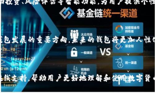 数字货币时代的变革：TP钱包品牌重塑的背后

TP钱包, 数字货币, 品牌重塑/guanjianci


随着区块链技术和数字货币的快速发展，市场上涌现出众多数字货币钱包，TP钱包作为其中的一员，曾因其便捷的功能和用户友好的界面受到广泛欢迎。近年来，随着竞争的加剧以及用户需求的变化，TP钱包决定进行品牌重塑，标志与服务的更新。这一过程不仅反映了市场的动向，也为用户带来了新的体验。


一、TP钱包的起源与发展


TP钱包成立于2017年，初衷是为了提供一个安全、快捷的数字资产管理工具。随着比特币、以太坊等主流数字货币的兴起，TP钱包迅速抓住了市场机遇，成为了用户关注的焦点。在早期，TP钱包主要定位于个人用户，注重安全性与用户隐私的保护，通过多重签名、冷钱包存储等技术手段，确保数字资产的安全。然而，随着时间推移，用户的需求日益增长，对数字货币钱包的功能和体验提出了更高的要求。


二、品牌重塑的原因


根据市场调研，用户对于数字货币钱包的期望主要集中在安全性、便捷性以及服务的全面性。TP钱包在早期以安全为主要卖点，但随着功能的不断完善，包括交易速率、用户界面等也成为用户体验的重要组成部分。为了迎合市场的变化，TP钱包决定进行品牌重塑，提升品牌形象，以便更好地服务于用户。


三、品牌重塑的过程中涉及的核心要素


品牌重塑是一项系统性的工程，主要包括品牌定位、视觉形象、功能等多个方面。首先，TP钱包需要重新定位品牌目标用户，结合市场需求，明确自己未来的发展方向。其次，在视觉形象方面，TP钱包将更新LOGO、配色、界面等设计元素，使其更具现代感和科技感，以吸引年轻用户。此外，功能亦是品牌重塑的重要一环，TP钱包通过用户反馈，进一步完善钱包的实用性，提高用户的操作体验。


四、TP钱包的新形象与用户体验提升


在重塑过程中，TP钱包推出了新LOGO，该Logo融合了简洁与科技感，体现了其创新的品牌定位。同时，钱包的界面进行了全面的设计，操作更加人性化，用户可以更轻松地进行资产管理和交易。此外，TP钱包还推出了一系列新功能，包括资产对比、实时资产估值、智能合约的支持等，进一步满足用户的需求。


五、如何看待TP钱包的未来发展


未来，TP钱包将在品牌重塑的基础上，继续探索数字货币领域的创新。随着区块链技术的不断成熟，TP钱包也将致力于提供更全面的服务，包括去中心化金融（DeFi）以及数字资产的跨链交易等。通过不断创新和，TP钱包希望能在数字货币钱包市场中占据一席之地，为用户提供更好的体验。


问题 1：TP钱包品牌重塑的具体策略是什么？


TP钱包的品牌重塑主要围绕“创新、用户体验和安全”三大核心策略进行。首先，在创新方面，TP钱包通过引入最新的区块链技术来增强钱包的功能。例如，添加了支持众多不同类型加密资产的功能，使用户的资产更加多样化。此外，TP钱包开始与不同的DeFi项目合作，为用户提供更多机会进行投资与资产管理。



其次，在用户体验方面，TP钱包进行了彻底的用户界面设计改版，秉持“简约而不简单”的原则，使得用户在操作上更加便捷。通过用户测试与反馈收集，TP钱包识别出用户在使用过程中的痛点，从而对功能进行了针对性的改进。同时，提供更详尽的使用教程和客户支持，让新用户能快速上手。



最后，在安全性方面，TP钱包提高了系统的安全防护标准，通过不断升级的安全协议和风险监测技术，确保用户资产的安全。此外，为提高用户信任，TP钱包向用户展示其安全技术认定和第三方审核，进一步增强用户的信赖感。


问题 2：用户对TP钱包品牌重塑的反馈如何？


品牌重塑的成功与否很大程度上取决于用户的反馈。TP钱包针对重塑后的产品进行了用户调查，结果显示，大部分用户对新品牌形象及功能表示满意。许多用户反映新的界面更加友好，交易步骤更少，找寻功能更加方便，减少了使用中的困扰。



同时，TP钱包在用户中也推出了新功能测试活动，受到了广泛关注。参与测试的用户提供了许多宝贵的反馈，TP钱包团队结合反馈做出了相应调整，这样的方式使得用户感受到自己参与了产品的改进过程，提高了用户的黏性与信任度。



当然，有些老用户表示对原有的界面更为熟悉，新的界面需要一定的适应时间。对此，TP钱包表示会根据用户的反馈，增设切换功能，允许用户选择喜欢的界面样式，以更好地满足不同用户的需求。


问题 3：TP钱包在安全性方面有哪些具体措施？


安全性是所有数字货币钱包的关键要素，TP钱包在这方面采取了一系列具体措施。首先，TP钱包采用多重签名技术，确保用户在进行大额交易时，需要多个设备或账户授权，提高了安全门槛。其次，TP钱包还采用冷钱包存储用户的绝大部分资产，冷钱包不会连接网络，这在极大程度上防止了黑客攻击的风险。



此外，TP钱包还引入了两步验证，增强了账户的安全性。用户在登录或进行重要操作时，需要输入密码以及通过手机应用发送的一次性验证码，这样可以有效防止账号被盗。TP钱包还会定期进行安全审计和漏洞排查，确保系统的安全性维持在行业标准之上。



为了提升用户的安全意识，TP钱包还提供了一系列安全指南和使用建议，教育用户如何保护自己的私钥，避免在非官方渠道上进行操作。这些措施相结合，为用户构建了一个相对安全的数字资产环境。


问题 4：TP钱包如何与其他数字货币生态系统整合？


随着区块链技术的发展，数字货币的生态系统日益丰富，TP钱包意识到单一的应用生态无法满足用户日益增长的需求。因此，TP钱包正在积极与其他数字货币项目进行整合，包括DeFi聚合平台、NFT市场、跨链支付等。



例如，TP钱包与一些流行的DeFi项目开展合作，允许用户在TP钱包中直接进行流动性挖矿和交易，这有效降低了用户在多个平台间往返的繁琐。而对于NFT市场，TP钱包也在逐步创建一个专门的NFT管理界面，使用户可以深入发掘和管理自己的数字藏品。而在跨链支付方面，TP钱包引入了原子交换技术，用户可在TP钱包中轻松进行不同区块链之间的数字资产转换，这大幅提高了TP钱包的实用性。



整合这些生态系统不仅能够丰富用户的使用体验，也能够提升TP钱包在行业中的竞争力，吸引更多用户愿意选择使用TP钱包。


问题 5：未来数字货币钱包市场的趋势是什么？


未来数字货币钱包市场的趋势将朝着更智能化和多功能化的方向发展。首先，随着人工智能和大数据技术的快速发展，数字货币钱包将会更加智能化。未来的钱包可能会集成自动投资、风险评估等智能功能，为用户提供个性化的资产管理服务，降低用户的操作难度。



其次，安全性将成为一个重要的市场趋势。随着用户对数字资产安全性的关注，钱包厂商需要不断提升安全性能，提供更为完善的安全保障措施。同时，便捷性与用户体验也将是钱包发展的重要方向，未来的钱包将更加人性化，支持更多的支付方式及服务。



最后，用户教育也是未来的一个趋势。随着数字货币的普及，用户对于钱包的操作、数字货币的知识需求日益增加，钱包厂商需要加强用户教育，提供更加清晰易懂的使用指南和在线支持，帮助用户更好地理解和使用数字货币钱包。
