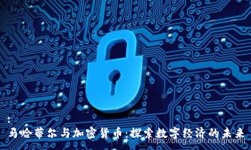 :
马哈蒂尔与加密货币：探索数字经济的未来