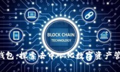 BitKeep钱包：探索去中心化数字资产管理的未来