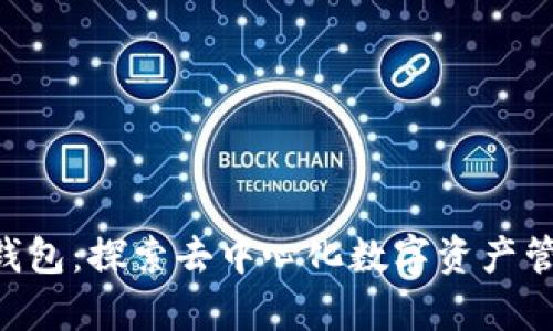 BitKeep钱包：探索去中心化数字资产管理的未来