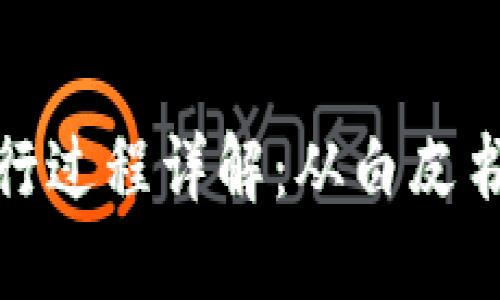 加密货币发行过程详解：从白皮书到市场上市