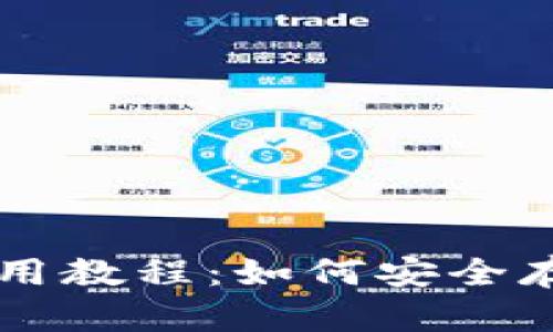 TP冷钱包使用教程：如何安全存储加密货币