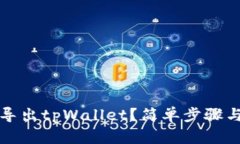 如何批量导出tpWallet？简单步骤与技巧详解