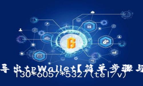 如何批量导出tpWallet？简单步骤与技巧详解