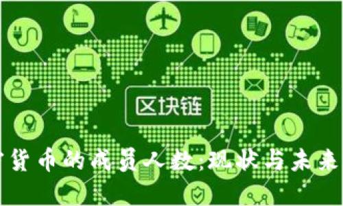 加密货币的成员人数：现状与未来展望