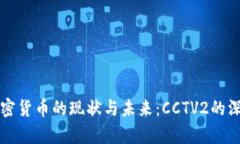 全球加密货币的现状与未来：CCTV2的深度分析