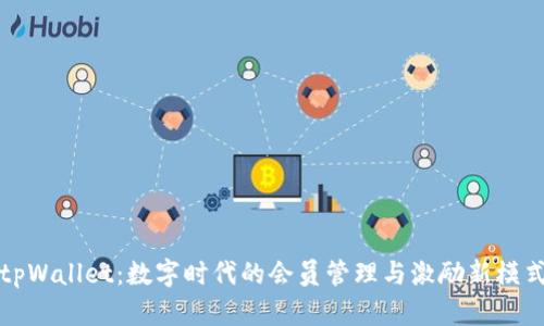 tpWallet：数字时代的会员管理与激励新模式
