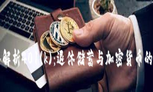 深入解析401(k)：退休储蓄与加密货币的交点