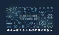 揭开加密货币交易挖矿骗局的真相