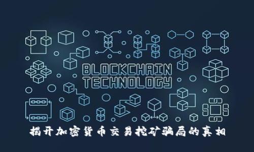 揭开加密货币交易挖矿骗局的真相