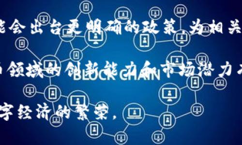 bianoti加密货币在中国的探索与挑战：案例研究/bianoti

加密货币, 中国, 案例研究/guanjianci

加密货币自比特币诞生以来，其在全球范围内的影响力不断扩大。特别是在中国，加密货币的探索与发展经历了起伏不定的历程。从政府的禁止和监管，到部分地区尝试推进，尽管面临着许多挑战，但依旧有潜力和机会。通过研究一些成功和失败的案例，可以为未来的政策制定和市场发展提供重要的借鉴。本文将详细探讨加密货币在中国的一些代表性案例，分析其背后的原因、影响以及未来的可能走向。

加密货币在中国发展的历程

加密货币在中国的历史可以追溯到2013年。当时，比特币开始获得越来越多的关注，媒体报道频频，加之价格的迅猛上涨，吸引了大量的投资者。然而，随之而来的也是政府的警惕。2013年底，中国人民银行发布了关于比特币的通知，禁止其在金融领域的使用，这一举措标志着加密货币在国内发展的第一次转折点。

从此，中国的加密货币市场进入了一个监管的寒冬期，许多交易平台相继关闭。尽管如此，技术层面的探索并未停止，从以太坊的出现到各种底层技术的研发，区块链技术的发展仍在中国蓬勃发展。进入2020年，随着央行数字货币（CBDC）的推出，新的发展机遇再次出现。

案例研究：数字人民币（e-CNY）

数字人民币，或称为e-CNY，是中国人民银行推出的一种国家法定数字货币。它不仅仅是加密货币，更是法定货币的数字化形式。数字人民币的推出意味着中国在金融科技领域的创新，同时也意味着传统金融体系向数字化转型的重要一步。

首先，数字人民币的推出旨在降低交易成本，提升支付效率。通过数字化的方式，个人和企业可以更便捷地进行资金的转移，为商贸活动提供了更强大的支持。其次，数字人民币的去中心化程度相对较低，国家能够在一定程度上控制资金流动，这也有助于防范洗钱和其他金融犯罪。同时，数字人民币还能够提升金融普惠性，为更多人提供金融服务，尤其是在一些偏远地区。

案例研究：火币网的兴衰

火币网是中国最早成立的数字货币交易平台之一。自2013年上线以来，火币网迅速成长为全球最大的加密货币交易平台之一。然而，随着监管政策的加严，火币网也在2020年关闭了其国内交易平台，转向海外市场。这一过程反映了中国加密货币行业的巨大压力，也体现了市场对监管政策敏感性的反应。

火币的兴起与众多因素密切相关。首先是市场需求的增长，随着比特币和其他加密货币的普及，越来越多的人希望投资这一新兴市场。其次，火币的业务模式和用户体验设计，使其在众多平台中脱颖而出。然而，随着监管环境的变化，火币的业务受到严峻挑战，它不得不裁撤部分国内业务并转向海外市场。这样的变化不仅影响了火币自身，更为整个行业敲响了警钟。

案例研究：诸神之战——新兴的NFT市场

NFT（非同质化代币）近年来迅速崛起，成为加密货币领域的一大亮点。尽管中国政府对加密货币持谨慎态度，但NFT的火热吸引了国内外的目光。例如，2021年，国内多家艺术院校和企业开始探索NFT艺术品的创作与交易。

中国的NFT市场在文化创意、数字艺术等领域表现尤为突出。一些知名艺术家和品牌开始推出自己的NFT，通过区块链技术保护知识产权，并实现艺术作品的新型交易模式。然而，NFT市场的快速发展同样面临监管的挑战。如何在激发市场活力与防范金融风险之间找到平衡，是政策制定者需要面对的问题。

未来展望：加密货币在中国的前景

尽管在政策和市场环境上面临诸多挑战，但加密货币及其相关技术的发展依然具有广阔的前景。随着全球对数字资产的认可度不断提升，中国的市场也在逐渐适应这一变化。数字人民币的推出，可以视为国家对数字货币的正式承认，这一举措可能会推动更多金融科技领域的创新。

在未来，加密货币的发展可以集中在几个方向：首先是结合区块链技术推进金融服务的创新，其次是加强与传统金融体系的融合，最后是促进全球范围内的信息共享与合作。在这一过程中，各方都需要保持开放的态度，探索更多的可能性。

相关问题解答

问题1: 中国加密货币政策的演变历程是什么？

中国的加密货币政策自2013年以来经历了多个阶段。最初，政府对比特币等货币采取了一定的包容态度，允许市场自由发展。但随着投资者参与的增加，价格波动加剧，2013年底中国人民银行发布了关于比特币的公告，限制其在支付领域的使用。此后，中国加大了对虚拟货币交易和ICO（首次代币发行）的监管力度，多家平台相继关闭，行业进入寒冬期。

进入2020年，人民银行开始积极推进数字人民币的试点，这标志着国家对数字货币的重视再次回归。数字人民币不仅是对加密货币的回应，也是国家在全球金融科技竞争中所作出的战略选择。政策的演变显示出国家对金融科技领域的演进与创新保持密切关注，并积极探索国有数字货币的推出。

问题2: 加密货币对中国经济的潜在影响是什么？

加密货币对中国经济的潜在影响是多方面的。一方面，加密货币的存在推动了金融创新，激发了数字经济的发展。通过区块链技术可以提高交易的透明度和效率，进而提升整个金融体系的运作效率。同时，数字资产的涌现也促进了相关产业的发展，如交易所、钱包、去中心化金融（DeFi）等。

另一方面，加密货币的波动性和监管空缺可能带来金融风险，影响投资者的信心。随着加密货币市场的扩张，如何做好风险控制成为各方必须面对的重要任务。国内对加密货币的监管措施若能够与市场的需求相适应，可能会为经济带来新的增长点。

问题3: 数字人民币（e-CNY）的主要特点是什么？

数字人民币（e-CNY）的推出具有几个显著特点。首先，它是法定货币，具有法律效力，其推出旨在替代现金，提高支付便利性。其次，数字人民币具有非匿名性，能够追踪交易，以防范洗钱和金融犯罪的风险。此外，数字人民币的设计考虑了跨境支付的需求，有助于提升国际贸易的效率。

数字人民币的一个重要特点是其可控性，相比于比特币等去中心化加密货币，数字人民币仍由央行控制，这使得中国政府能够更好地监控资金流动，以维持金融稳定。这样的设计有助于平衡创新与安全之间的矛盾，在推动数字经济发展的同时，也维护了金融系统的安全。

问题4: 加密货币初创企业目前面临的最大挑战是什么？

当前，加密货币初创企业面临的最大挑战主要来自于监管的不确定性。随着各国政府对加密货币的监管政策不断变化，许多初创企业在开展业务时可能会面临法律风险。特别是在中国，持续的监管压力迫使许多加密货币交易平台选择关闭或转向境外市场，影响其正常运营和增长。

此外，资金链的压力也是初创企业的一大难题。由于资本市场对加密货币投资的抵触情绪，许多项目难以获得资金支持，进而影响其产品开发和市场推广。最后，技术壁垒和市场竞争也是初创企业所必须面对的重要挑战，如何在竞争激烈的环境中脱颖而出，需要企业具备技术创新能力和市场把控能力。

问题5: 未来中国加密货币市场的发展趋势是什么？

未来，中国的加密货币市场有可能向着更加规范和成熟的方向发展。随着数字人民币的推广和市场参与者对透明度与安全性的诉求提高，未来的市场将更加重视合规性和合法性。政府可能会出台更明确的政策，为相关企业提供明确的经营指导，确保市场稳健发展。

同时，随着技术的不断进步，更加丰富的金融产品将会出现在市场上。去中心化金融（DeFi）、NFT等新兴概念将引领新的投资潮流。最终，随着全球金融科技的竞争不断加剧，中国在数字货币领域的创新能力和市场潜力有望进一步提升，推动整个产业向更高水平迈进。

综上所述，中国的加密货币市场正处于快速变化的阶段，不同的案例为我们提供了深刻的反思和启示。通过从中吸取经验和教训，未来的加密货币政策与市场发展将更加贴合现实，助力数字经济的繁荣。