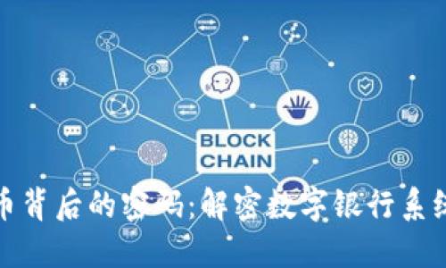 加密货币背后的密码：解密数字银行系统的未来